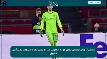 رسمياً.. ريال بيتيس يعلن عودة الحارس ب. أو لوبيز بعد 6 سنوات بعيداً عن الفريق